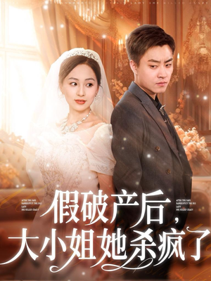 假破产后,大小姐她杀疯了(77集) 假破产后,大小姐她杀疯了(77集)百度在线观看