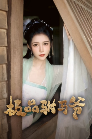 极品驸马爷(72集) 极品驸马爷(72集)精彩短剧来袭