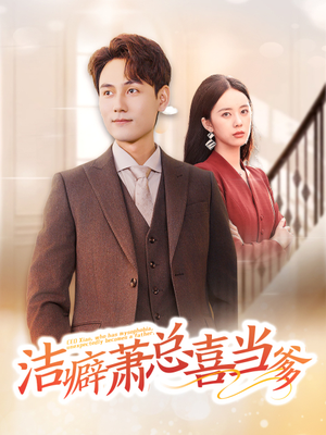 洁癖萧总喜当爹（60集）热播短剧推荐