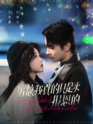 厉总我真的只是来报恩的（100集）超甜短剧抢先看