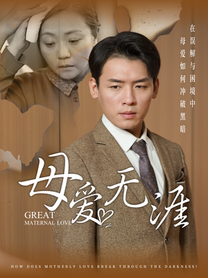 母爱无涯（58集）360网盘观看