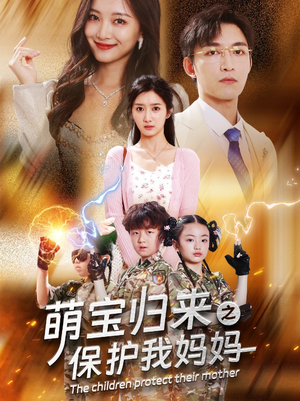 萌宝归来之保护我妈妈（54集）短剧推荐来了