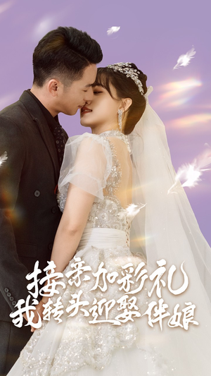 接亲加彩礼，我转头迎娶伴娘（41集）免费短剧全集看