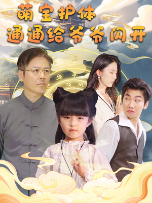 萌宝护体通通给爷爷闪开(58集) 萌宝护体通通给爷爷闪开(58集)爆火短剧追不停