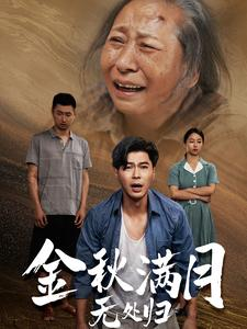 团圆中秋之有家难回（50集）剧好看短剧推荐