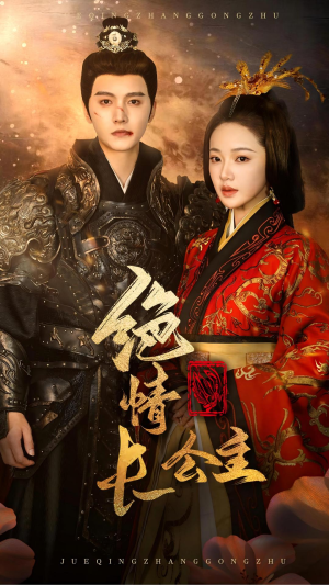 绝情长公主(62集) 绝情长公主(62集)短剧每日分享