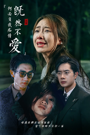 既然不爱何必负我痴情（53集）番茄短剧免费看