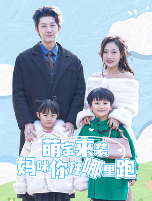 萌宝来袭妈咪你往哪里跑（96集）精彩短剧推荐