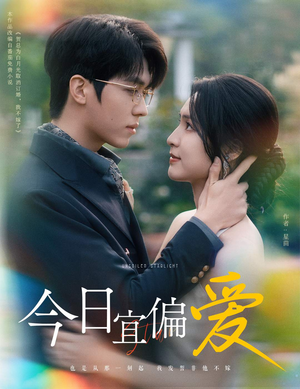 今日宜偏爱（60集）好短剧分享