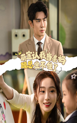 萌宝认我当亲妈顾总坐不住了（61集）甜宠短剧追到爽