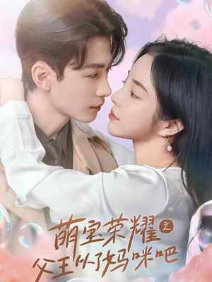 萌宝荣耀之父王从了妈咪吧（88集）火爆短剧推荐