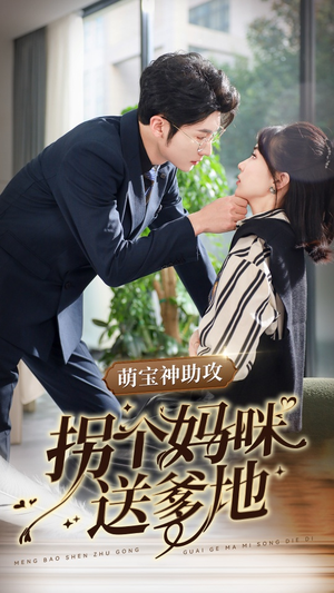 萌宝神助攻拐个妈咪送爹地(34集) 萌宝神助攻拐个妈咪送爹地(34集)短剧热播推荐