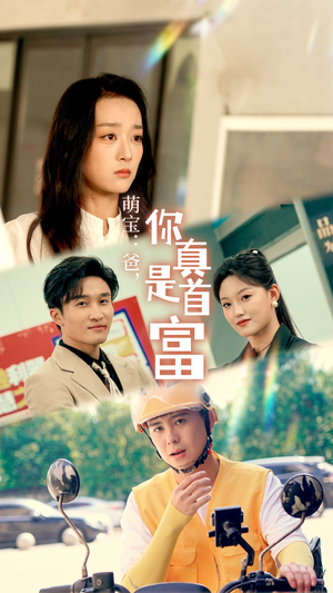 萌宝：爸，您真是首富（54集）热门短剧看不停