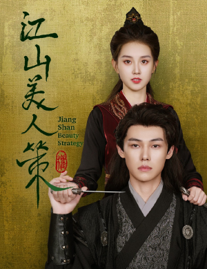 江山美人策(62集) 江山美人策(62集)第二季