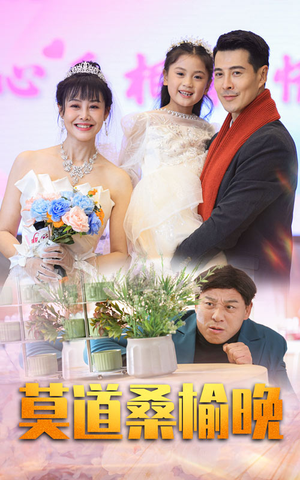 莫道桑榆晚（64集）最新短剧抢先看