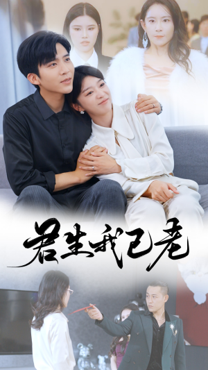 君生我已老(61集) 君生我已老(61集)最近很火的短剧