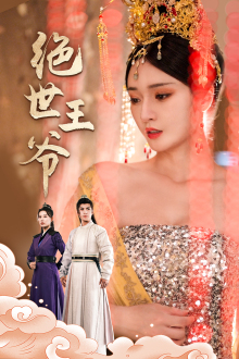 绝世王爷（84集）夸克网盘观看