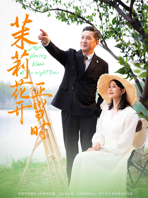 茉莉花开正当时（80集）全部免费看全集