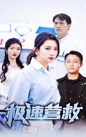极速营救(57集) 极速营救(57集)短剧精彩推荐
