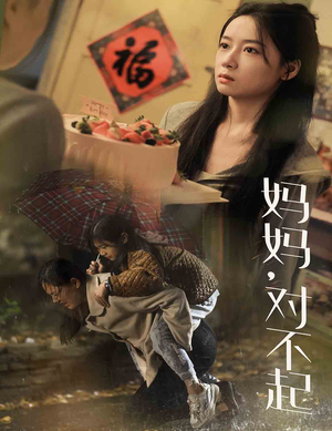 妈妈对不起（58集）全集在线看