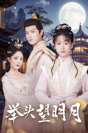 举头望明月（73集）大结局完美收官
