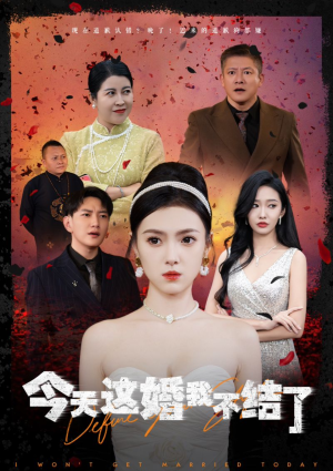 今天这婚我不结了（39集）超甜短剧分享