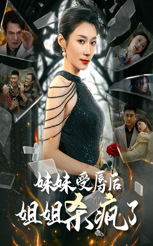 妹妹受辱后姐姐杀疯了（68集）热门了短剧