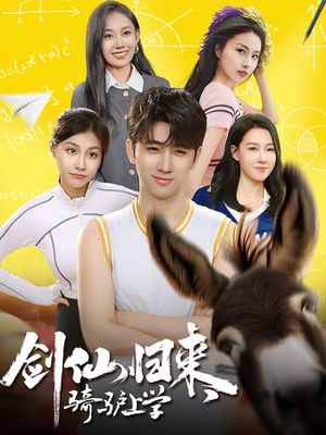 剑仙归来，骑驴上学（73集）360网盘观看