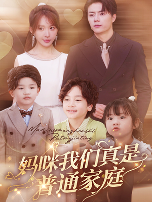 妈咪我们真是普通家庭（81集）短剧分享剧集