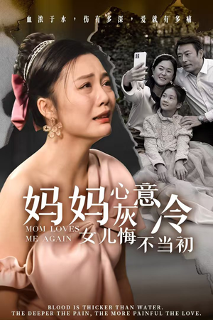 妈妈心灰意冷女儿悔不当初(30集) 妈妈心灰意冷女儿悔不当初(30集)精彩短剧看不停