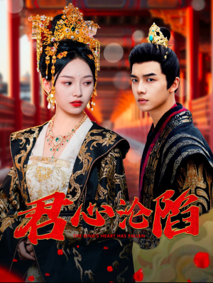 君心沦陷（95集）流畅播放免费看
