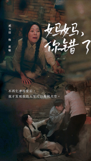 妈妈，你错了（43集）更新时间一览表