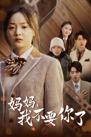 妈妈,我不要你了(65集) 妈妈,我不要你了(65集)免费在线看全集