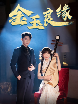 金玉良缘(40集) 金玉良缘(40集)全集完整版