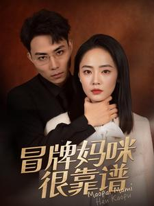 冒牌妈咪很靠谱（80集）热门短剧推广