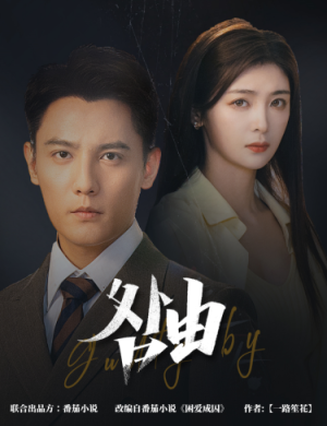 咎由&强势锁婚,九爷你出局了(61集) 咎由&强势锁婚,九爷你出局了(61集)免费短剧看全集