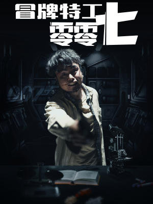 冒牌特工零零七（63集）热播短剧重燃