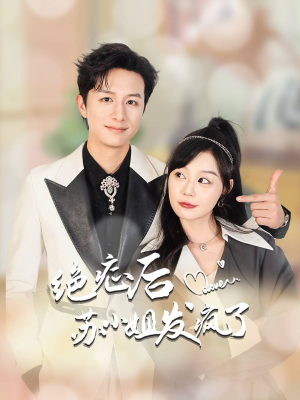 绝症后苏小姐发疯了（56集）免费看短剧