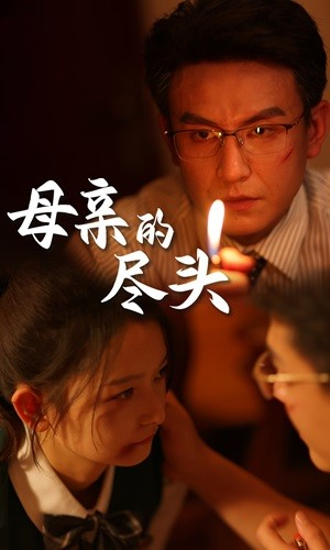 母亲的尽头(66集) 母亲的尽头(66集)在哪个平台能看