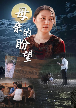母亲的盼望（29集）这短剧太好看了