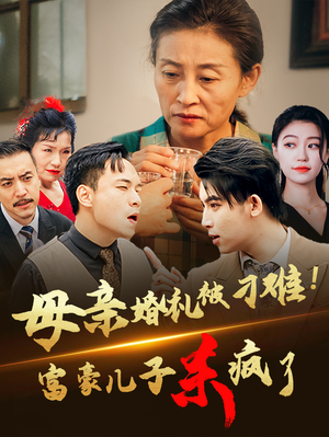 母亲婚礼被刁难!首富儿子杀疯了(33集) 母亲婚礼被刁难!首富儿子杀疯了(33集)短剧前十排行榜