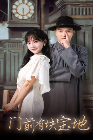 门前有块宝地（30集）热播短剧追不停