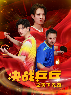 决战乒乓之天下无双(33集) 决战乒乓之天下无双(33集)短剧