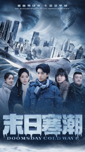 末日寒潮（57集）好看到停不下来
