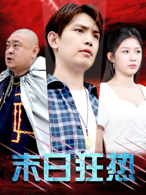 末日狂热(30集) 末日狂热(30集)热播短剧全集看