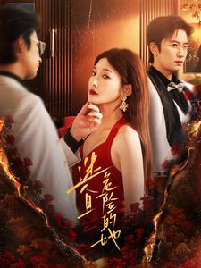 迷人且危险的她（81集）免费观看完整版