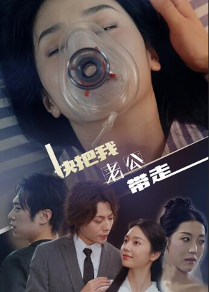 快把我老公带走（64集）热门短剧追不停