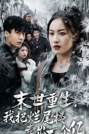 末世重生，我狂赚一个亿（30集）热门短剧看不停