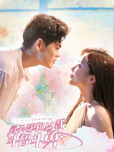 每天都和总裁斗智斗勇（83集）完整版