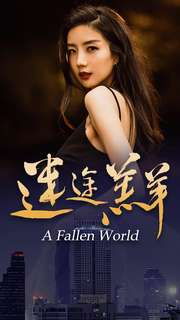 迷途羔羊（49集）女主谁演的